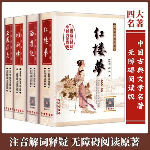 四大名著西游记水浒传红楼梦