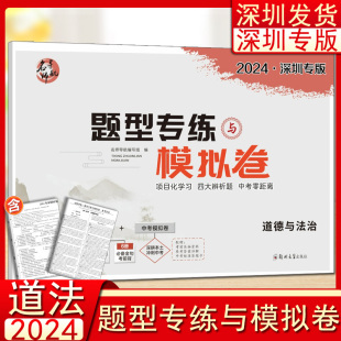 2024深圳专版名师导航题型专练与模拟卷道德与法治深圳中考总复习