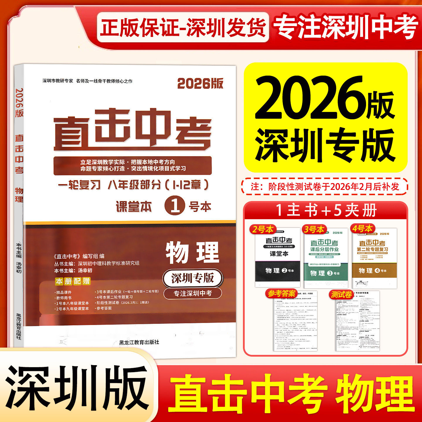2026新版深圳专版直击中考物理深圳中考总复习9九年级初三学生中考考点专项训练人教版 直击中考编写组编 黑龙江教育出版社