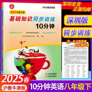2025春众冠系列基础知识同步训练10分钟英语牛津版八年级下册沪教版电子版答案9787548927259