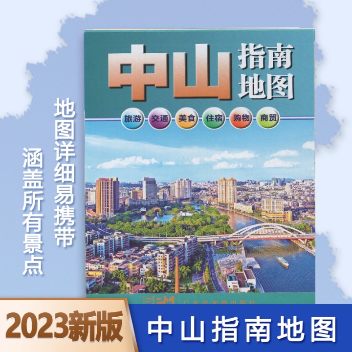 2023新版中山指南地图 中心城区图商务交通旅 广东省地图出版社 书籍/杂志/报纸 交通地图 原图主图