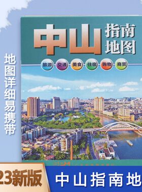2026年印刷中山地图折叠高清详细