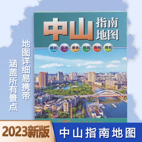 2026年印刷中山地图折叠高清详细