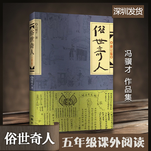 五年级下册必读课外书 作家出版 社人民文学 俗世奇人冯骥才正版 正版 原著完整版