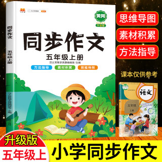 2022新版 五年级上册同步作文部编人教版5年级语文作文书籍小学五年级必读的阅读课外书教材教辅全解课堂笔记作文黄冈范文大全写作