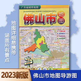2024新版佛山市地图交通、旅游、景点、购物、导航、美食地图尺寸约1050mm*750mm广东省地图出版社深圳发货9787807216360