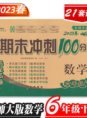 北师大版期末冲刺100分完全试卷6六年级数学上下册 BS版2023年全新版 小学生单元期中期末复习资料测试考试卷全套 长春出版社