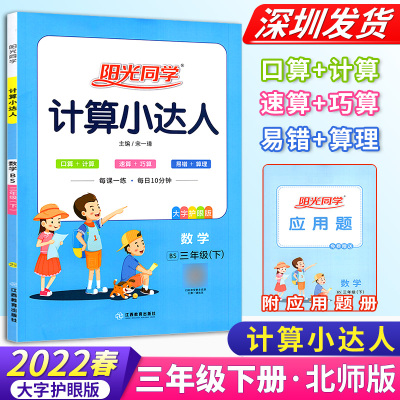 2022春阳光同学计算小达人三年级下册数学北师版小学专项训练作业本同步配套练习簿口算题卡心算速算巧算 3年级下北师大