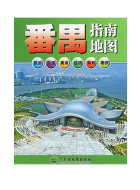 2023新版番禺指南地图番禺地图