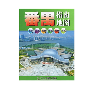 2023新版番禺指南地图番禺地图 【87*57cm】 交通旅游城区图另有广东省中山东莞惠州珠海广州珠三角粤港澳大湾区地图挂图 全国包邮