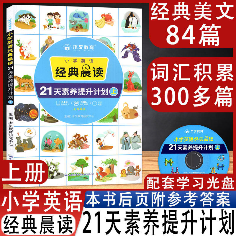小学英语经典晨读21天素养提升计划上配套学习光盘 一二三四五六年级适用阅读理解单词词汇积累美文听力专项训练短语句型语法