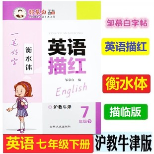 2025春邹慕白字帖 英语描红 一笔好字 衡水体 7七年级下册沪教牛津版 上海教育版初一英语七7年级下 同步书写单词读写课文描红本