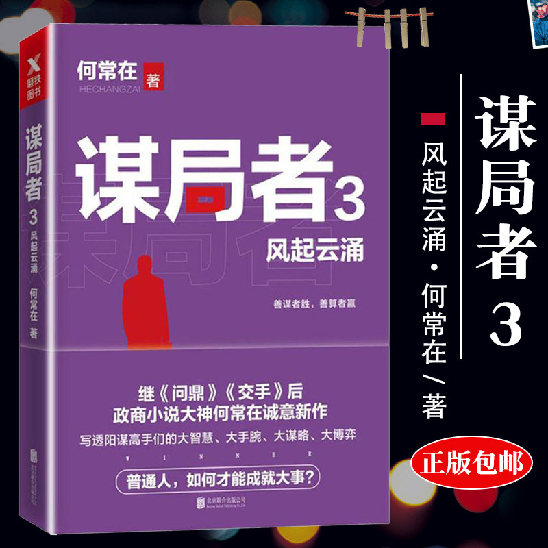 谋局者3风起云涌 高手过招控局者胜运途 作者何常在诚意新作 正版职场官场小说中国现当代小说商战小说 政商小说 官场笔记|ruв категории книги/журнал/газета, роман, на рабочем месте, роман - от Buy2taobao.com для оказания профессиональной услуги покупки агента Taobao