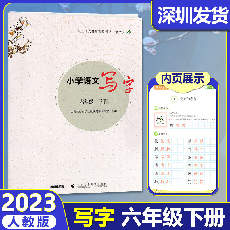 2023版 小学语文写字六年级下册 配人教版 6年级下册语文写字教材同步
