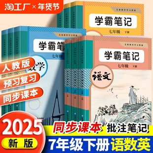 2025新内容人教版学霸笔记七年级下册语文数学英语初中生正版初一7年级下册课堂笔记教材同步课本全解随堂笔记解读提前预习