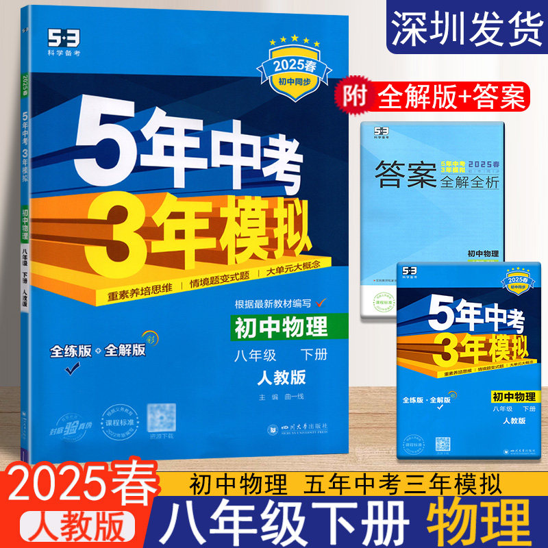 2025春新版五年中考三年模拟初中物理八年级下册人教版中考物理全练全解版物理会考总复习资料书初中物理练习册五三中考题库物理