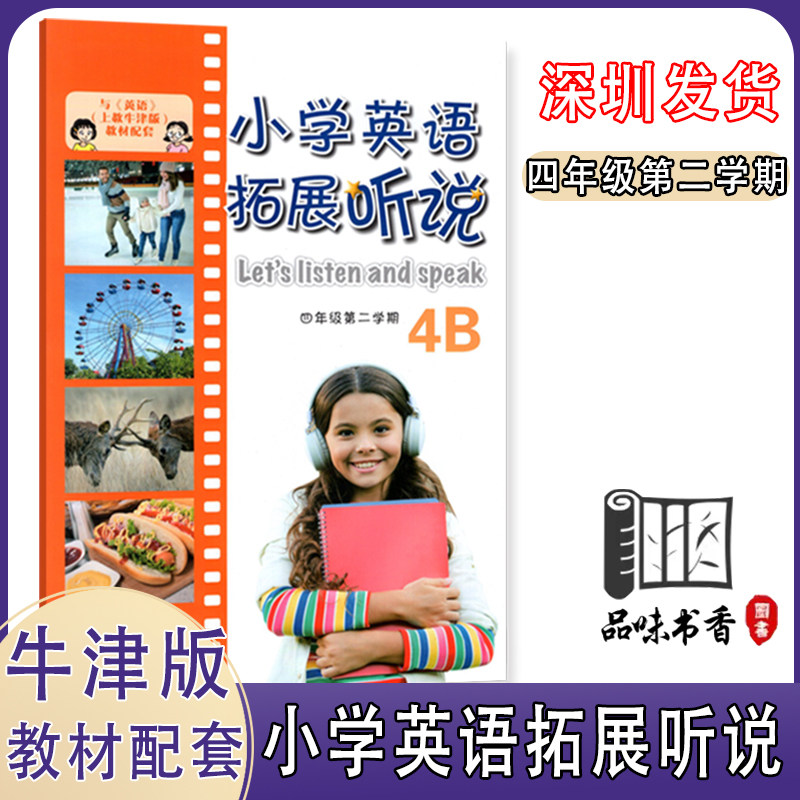 全新正版 小学英语拓展听说四年级第二学期 4b 4年级下册 与上教牛津