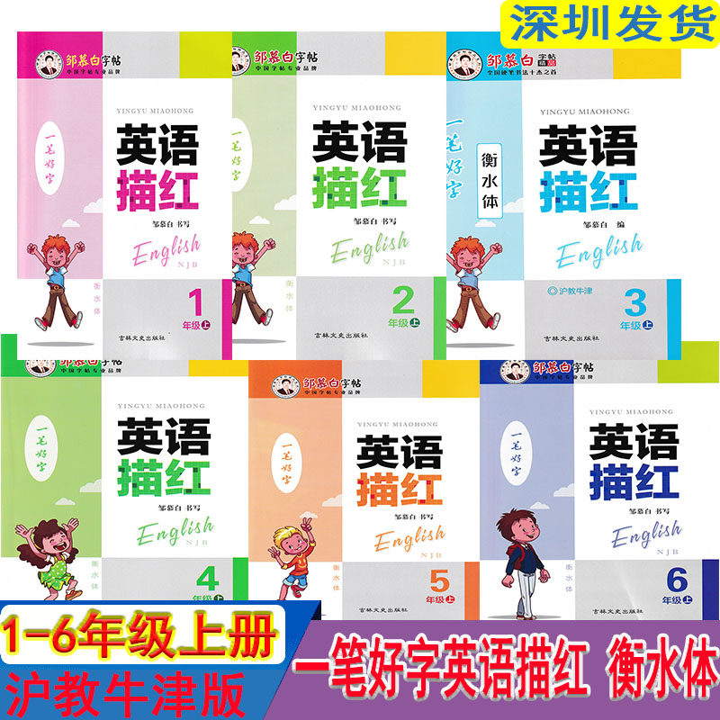 【衡水体】邹慕白字帖一笔好字英语描红一二三四五六年级上册沪教牛津版小学英语写字课课练描红本描临版深圳英语课本同步英语字体使用感如何?