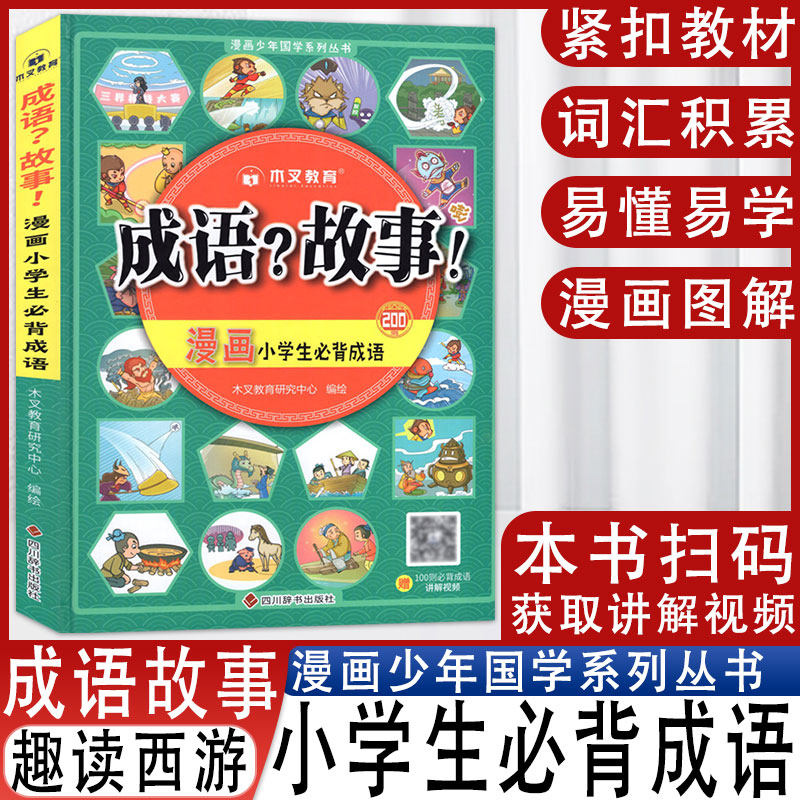 成语？故事！ 漫画小学生必背成语 漫画少年国学系列丛书 本书可扫码获取讲解视频 任婷 9787557911799 四川辞书出版社