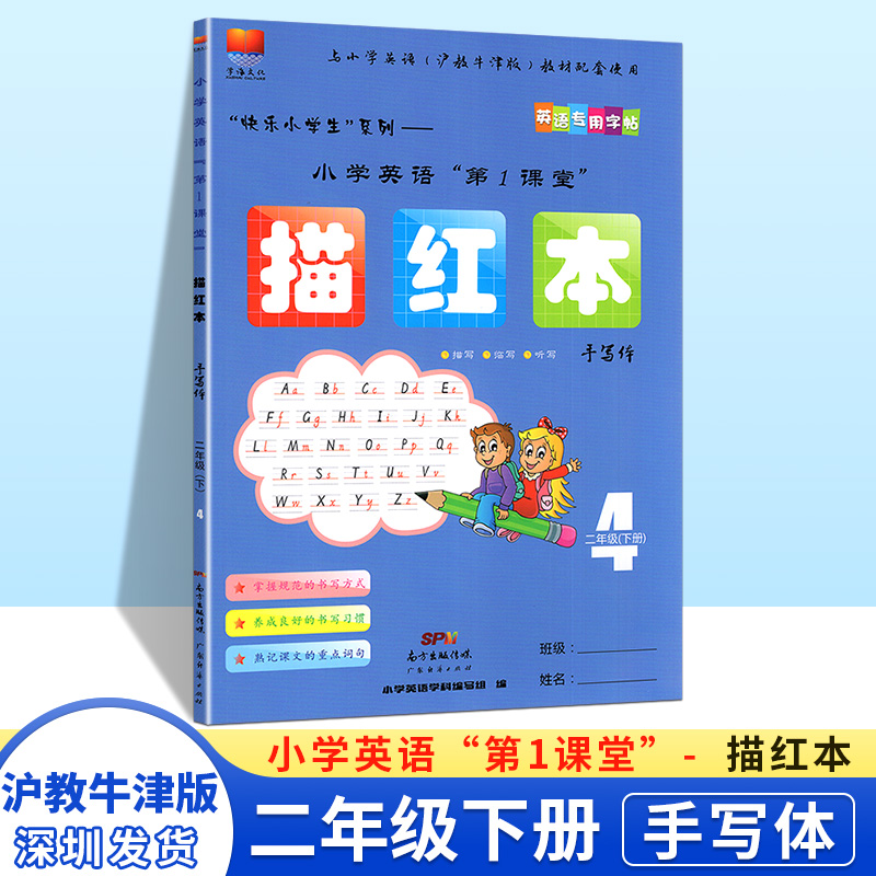 【手写体】深圳市小学英语第1课堂 描红本 手写体2二年级下册 上海沪教牛津版 深圳英语专用字帖 教材课本同步