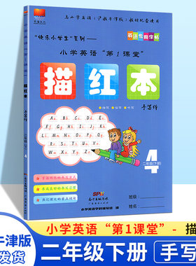 【手写体】深圳市小学英语第1课堂 描红本 手写体2二年级下册 上海沪教牛津版 深圳英语专用字帖 教材课本同步