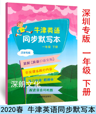 2025春深圳专版 牛津英语同步默写本 一年级下册 沪教牛津版 配套小学英语教材1年级同步课本练习册辅导书