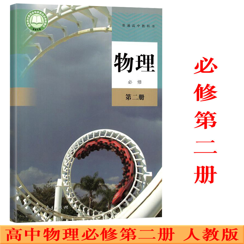 新华正版高中物理必修二2课本人教版教材教科书高一下册物理书人民