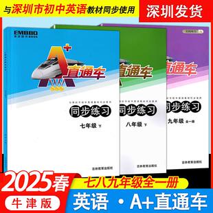 2025春英波图书A 直通车英语同步练习七八九年级上册下册全一册与深圳市初中英语教材同步使用沪教牛津版