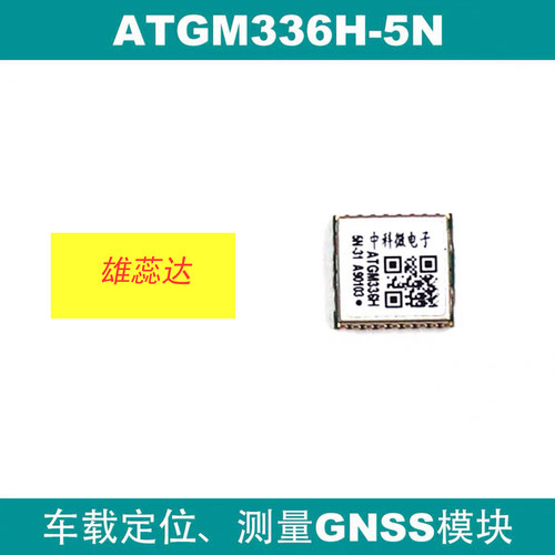 GPS北斗定位模块ATGM336H-5N31