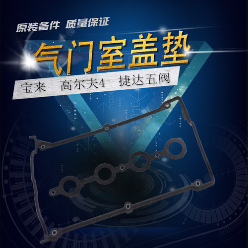 适用于捷达5阀高尔夫4 02-05宝来1.6 1.8 1.8T气门室盖垫发动机垫