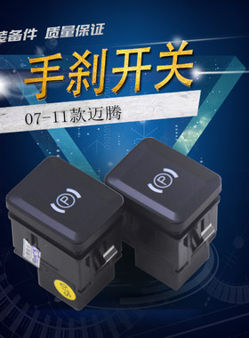 适用于大众迈腾B6老款CC老款迈腾手刹车开关驻车开关手刹按键