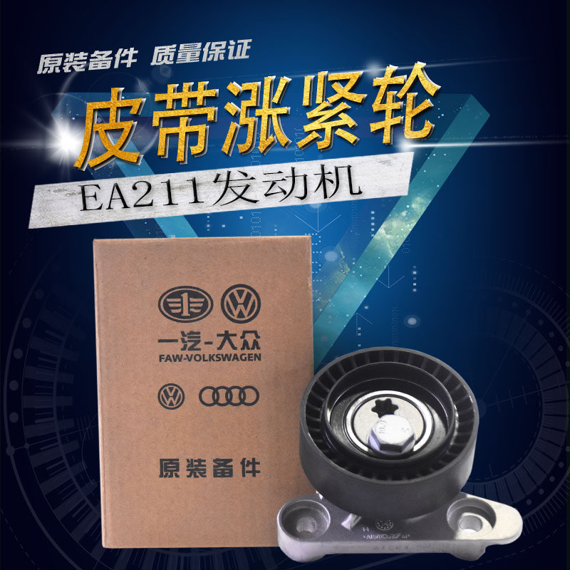 EA211发电机皮带涨紧器