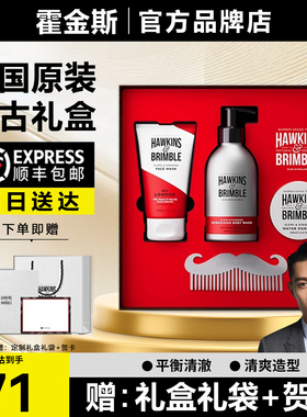 霍金斯HAWKINS沐浴露礼盒控油洁面乳小银罐发油礼盒节日礼物