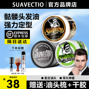 Suavecito骷髅头发油水基发油男士强力定型复古背头发蜡油头膏