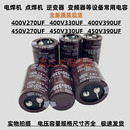 变频器 450V390UF开关电源电容 全新 400v270uf电解电容450V330UF