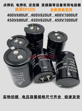 德国EPCOS 450V680UF电解电容 400v820uf 逆变器 450v1000uf 全新