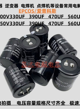德国EPCOS 450V330UF 390UF电解电容400v470uf 450v560uf全新原装