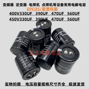 德国EPCOS 450V330UF 390UF电解电容400v470uf 450v560uf全新原装