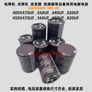 全新 4针脚400v470uf 450v560uf电解电容450v680uf 四脚400V820UF