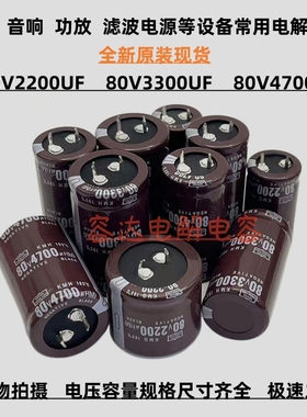 全新黑金刚 80v2200uf电解电容80V3300UF 80V4700UF 功放滤波电容