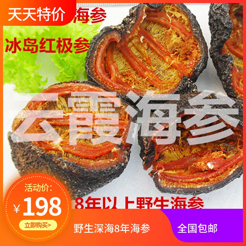 进口野生加拿大冰岛海参干货淡干叶瓜参红极参北极红参250g买2赠1