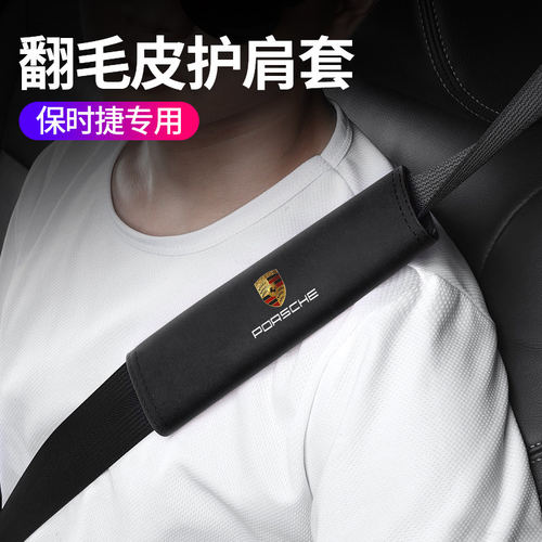 汽车用品安全带护肩套