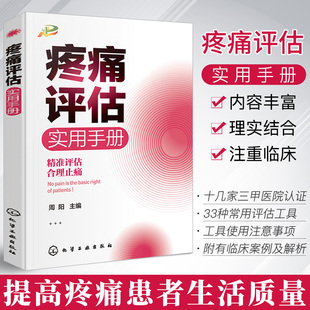 疼痛评估实用手册 疼痛 疼痛科书籍 疼痛护理 疼痛评估 实用疼痛学 疼痛学 疼痛诊疗 疼痛科医生疼痛管理癌痛精准评估临床实用