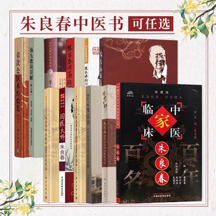 包邮正版12本朱良春+虫类药的应用+用药经验集+精方治验实录+从痰瘀论治复杂疑难病+国医大师临床经验实录+益肾蠲痹法治疗风湿病等