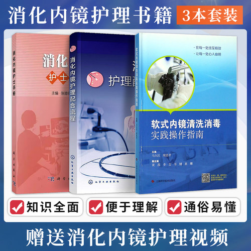 正版3本消化内镜护士手册+消化内镜护理配合流程+软式内镜清洗消毒实践操作指南 急诊消化内镜检查及护理配合指导书籍专科护士培训