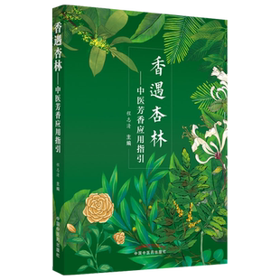 包邮正版 香遇杏林 中医芳香应用指引 程志清 中国中医药出版社9787513271493 芳香疗法手法治疗植物精油书籍常用方法手法穴位按摩