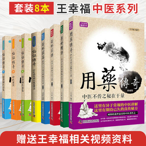 王幸福中医系列全集正版共8本临证心悟临证传奇124医方悬解用药秘传用药传奇杏林求真杏林薪传医灯续传留香阁医案集跟诊手记实录书