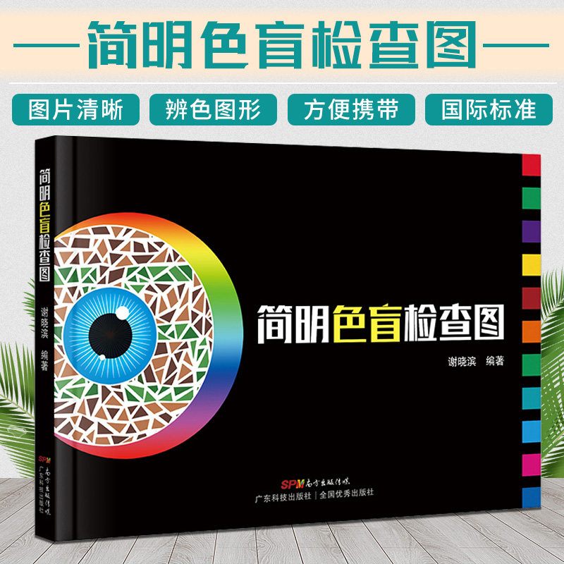 简明色盲检查图色盲筛查色弱识别色觉检查图谱驾驶证体检测试儿童驾照