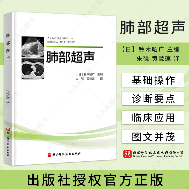 肺部超声 铃木昭广 主编 急性肺血栓栓塞症 T肺部超声成像原理 食管插管 影像医学 肺水肿 北京科学技术出版社 9787571417925