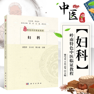 社9787030662286 岭南特色中医临证教程 梁雪芳 王小云 黎小斌 妇科 岭南中医妇科学术特点 岭南中医妇科形成与发展 主编 科学出版